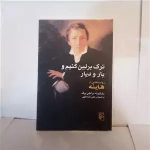 کتاب ترک برلین کنیم ویار و دیار تالیف مارگارته دراخن برگ چاپ1387
