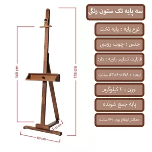 سه پایه نقاشی تک ستون رنگی(پس کرایه)  