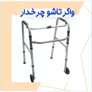 واکر تاشو چرخدار درجه یک ایرانی