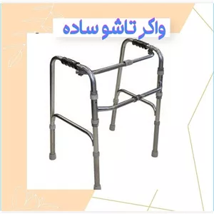 واکر تاشو ساده درجه یک ایرانی