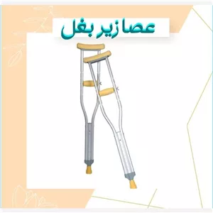 عصا زیر بغل درجه یک ایرانی