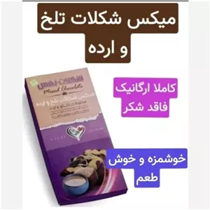 شکلات تلخ و ارده ارگانیک نفس (فاقد مواد نگهدارنده)