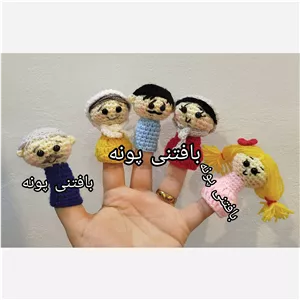 عروسک انگشتی خانواده 3درغرفه بافتنی پونه بسیار شیک و جذاب قیمت دونه ای هست 
