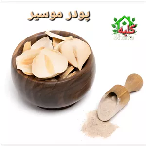 پودر موسیر در بسته بندی کاملا بهداشتی100گرمی