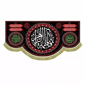 کتیبه مخمل دالبر یافاطمه الزهرا طراحی و چاپ تخصصی روی پارچه مخمل 