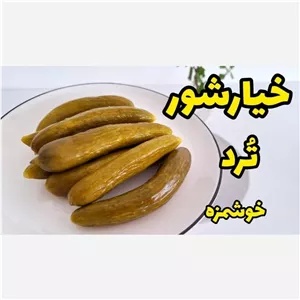 خیار شور محلی ترد وخوشمزه خانگی شمال