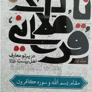 تاملات قرآنی در پرتو معارف اهل بیت علیهم السلام - جلد اول
