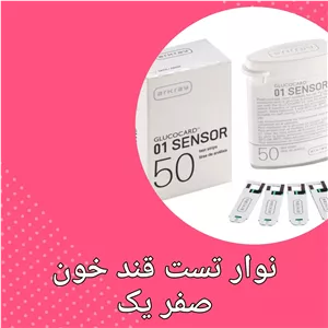 نوار تست قند خون صفر یک