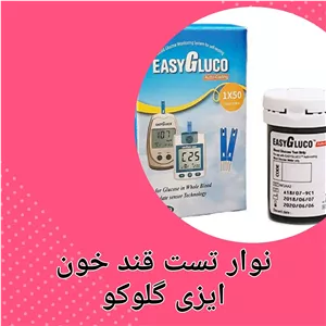 نوار تست قند خون ایزی گلوکو