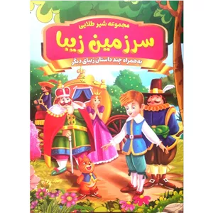 کتاب داستان سرزمین زیبا - قصه های شیر طلایی - 12 داستان آموزنده در یک جلد
