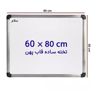 تخته وایت برد ساده 60در80 ضخامت با قاب 8میل.قاب نازک 