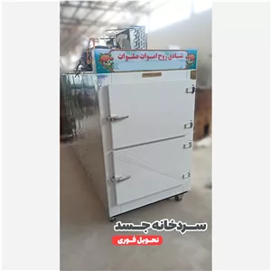 سردخانه جسد با کیفیت سهند (ارسال با باربری و پس کرایه)