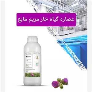 عصاره گیاه خار مریم مایع صددرصد خالص 100 سی سی (هیدروگلیسیرینی)+A