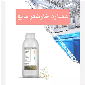 عصاره خارشتر مایع صددرصد خالص 100سی سی (هیدروگلیسیرینی)+A 