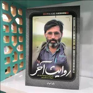 کتاب روایت آخر ناگفته هایی از شروع مجدد روایت فتح تا شهادت سید مرتضی آوینی