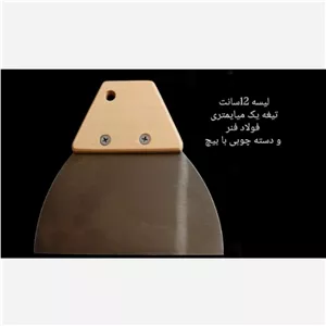 لیسه کاردک فولادی تیغه 12 سانتی متر پس کرایه 