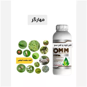 کود مایع مهارگر (OMM Super Plus) 