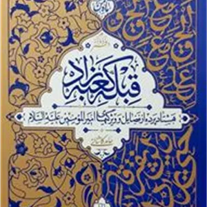 قبله کعبه زاد - جلد دوم