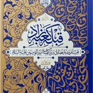 قبله کعبه زاد - جلد اول