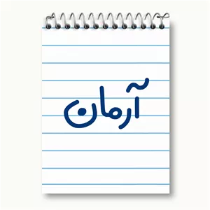 دفتر یادداشت 50 برگ خندالو طرح آرمان کد 8233