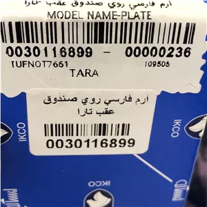 آرم فارسی روی صندوق عقب تارا ایساکو