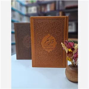 قرآن حکیم همراه با شرح آیات منتخب