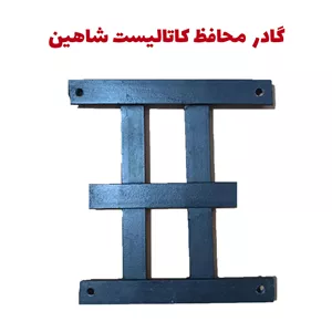 گارد محافظ کاتالیست خودرو شاهینشاهین لوکس