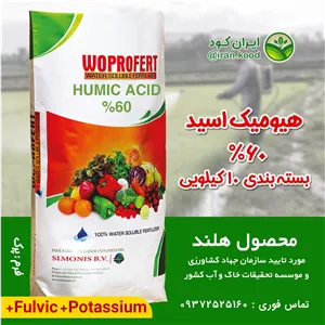 کود هیومیک اسید 60درصد وپروفرت هلند 10 کیلویی (افزایش ریشه زایی و جذب مواد مغذی خاک)