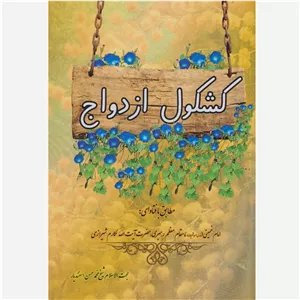 کشکول ازدواج نویسنده شیخ محمدحسن اسفندیار