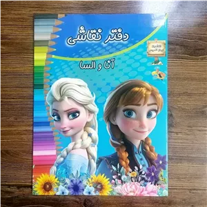 دفتر نقاشی رحلی طرح آنا و السا