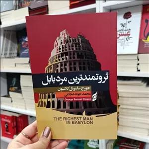 کتاب ثروتمند ترین مرد بابل اثر جورج سامئول کلاسون مترجم محمد جواد شجاعی انتشارات آتیسا