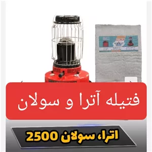 فتیله بخاری نفتی آترا و سولان مدل اختری
