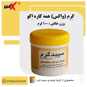 واکس کرمی سپید کرم 100گرمی بسته صد عددی(پسکرایه)