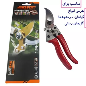 قیچی باغبانی آفیکس Afixs طرح فیسکارس تیغه فولادی سخت کاری شده دسته ضد لغزش دارای قفل ایمنی قیچی افیکس هرس باغ