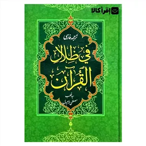 ترجمه فارسی تفسیر فی ظلال القرآن