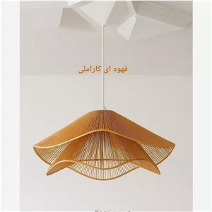 لوستر مدرن لوستر سقفی رافیا