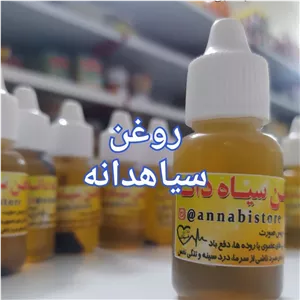 روغن سیاهدانه