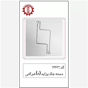 دسته جک پراید 8، شرکتی ، کد محصول 1463،فروش کارتنی(پس کرایه)