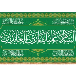 کتیبه پشت منبری حضرت زین العابدین (ع) کد 18436 سایز 300X140
