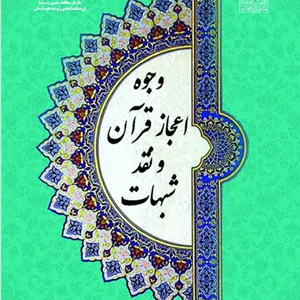 کتاب وجوه اعجاز قرآن و نقد شبهات اثر اسمعیل سلطانی بیرامی