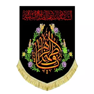 کتیبه مخمل شهادت حضرت فاطمه زهرا سلام الله مناسب ایام فاطمیه دور دوزی شده 