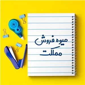دفتر طراحی 50 برگ خندالو طرح میوه فروش مملکت کد 8197
