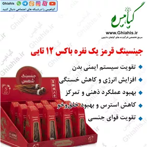 جینسینگ قرمز یک نفره باکس 12تایی