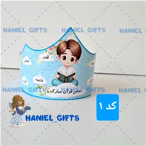 تاج جشن قرآن پسرانه در 3 طرح مختلف 