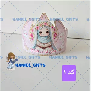 تاج جشن قرآن دخترانه در 3 طرح مختلف 