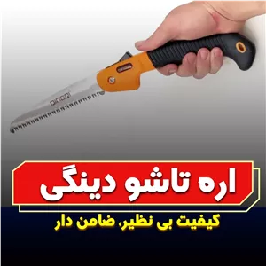 اره تاشو دینگی 