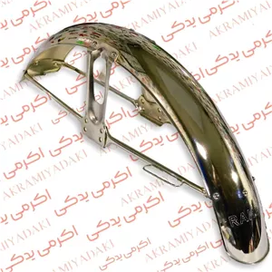 گلگیر جلو رهرو فابریک