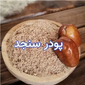 پودر سنجد اعلا(باهسته) 