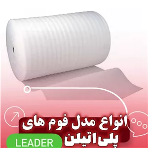 فوم پلی اتیلن ضخامت 3 میل طول 30متر عرض 100سانت 