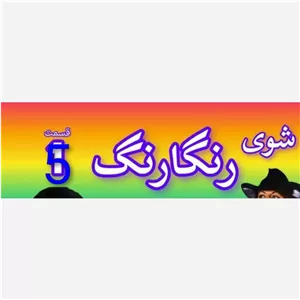 فیلم سینمایی ر گ قدیمی شماره 5 